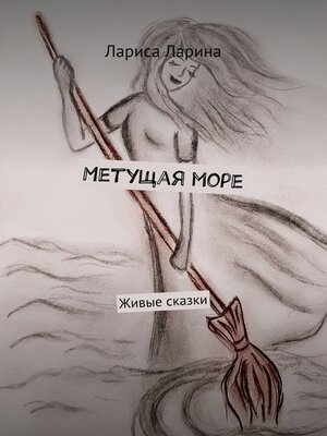 cover image of Метущая море. Живые сказки